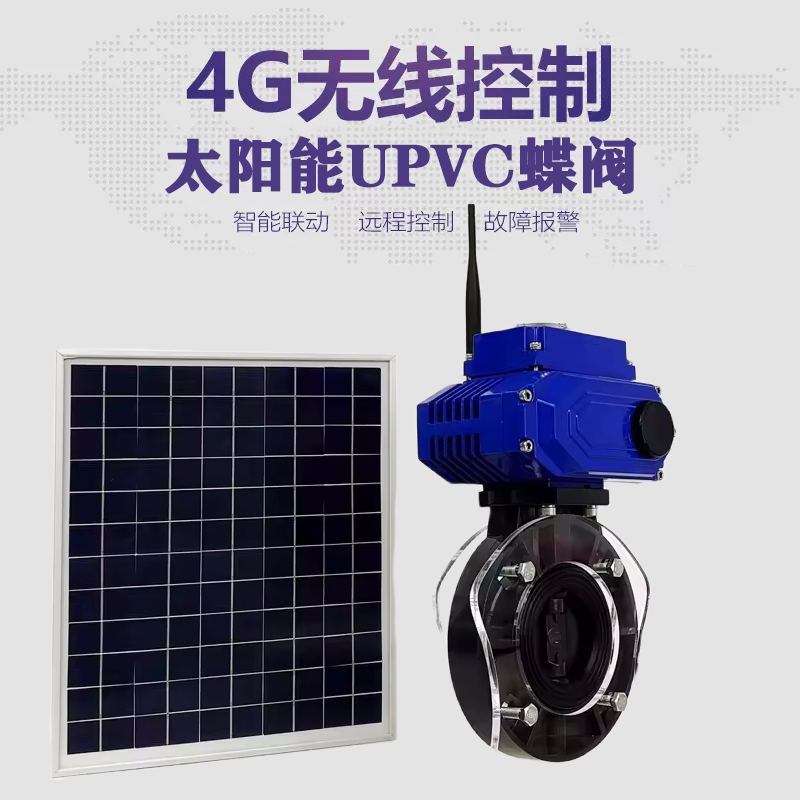 威信皓久 无线太阳能远程控制蝶阀 光伏板发电 精准控制 开关迅速 农田灌溉